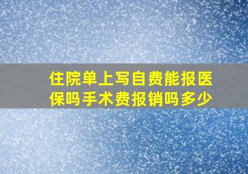 住院单上写自费能报医保吗手术费报销吗多少