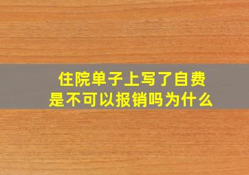 住院单子上写了自费是不可以报销吗为什么