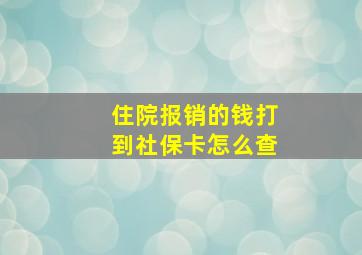 住院报销的钱打到社保卡怎么查