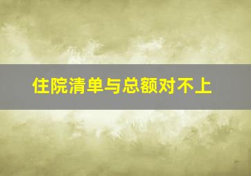 住院清单与总额对不上