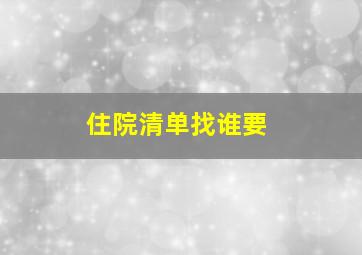 住院清单找谁要