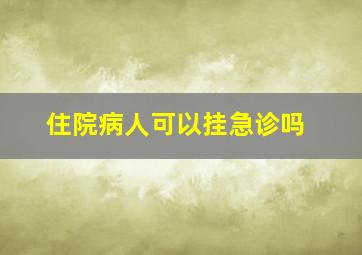 住院病人可以挂急诊吗