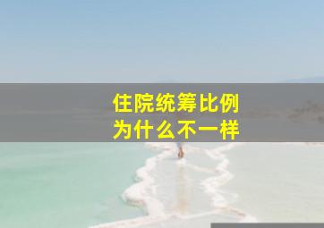 住院统筹比例为什么不一样