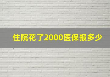 住院花了2000医保报多少