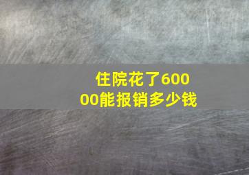 住院花了60000能报销多少钱