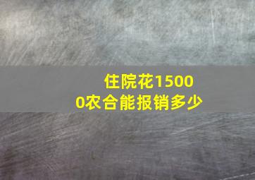 住院花15000农合能报销多少