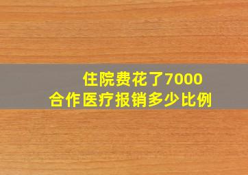 住院费花了7000合作医疗报销多少比例