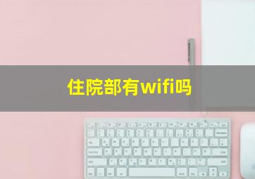 住院部有wifi吗