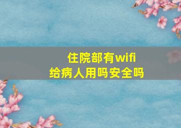 住院部有wifi给病人用吗安全吗