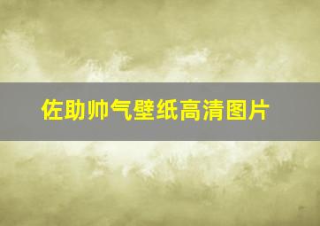 佐助帅气壁纸高清图片