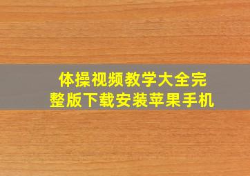 体操视频教学大全完整版下载安装苹果手机