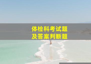 体检科考试题及答案判断题