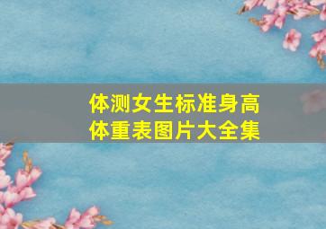 体测女生标准身高体重表图片大全集