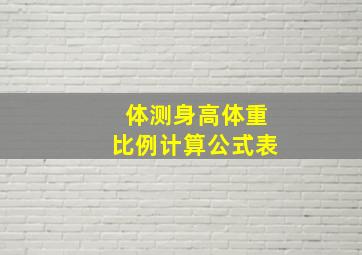 体测身高体重比例计算公式表