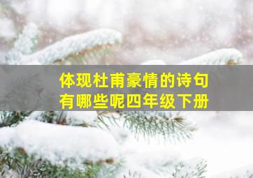 体现杜甫豪情的诗句有哪些呢四年级下册