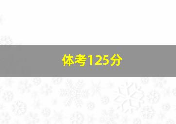 体考125分