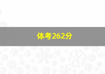 体考262分