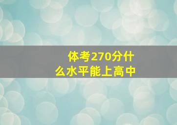 体考270分什么水平能上高中