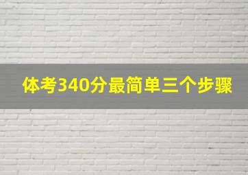 体考340分最简单三个步骤