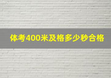 体考400米及格多少秒合格