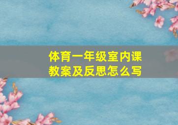 体育一年级室内课教案及反思怎么写