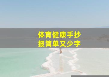 体育健康手抄报简单又少字