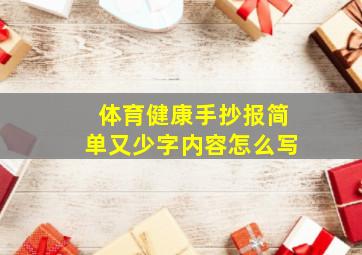 体育健康手抄报简单又少字内容怎么写