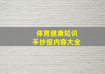 体育健康知识手抄报内容大全