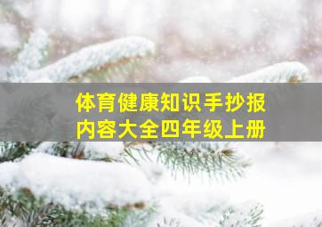 体育健康知识手抄报内容大全四年级上册