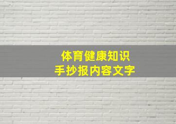 体育健康知识手抄报内容文字