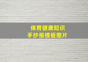 体育健康知识手抄报模板图片