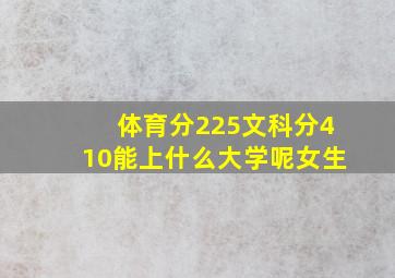 体育分225文科分410能上什么大学呢女生