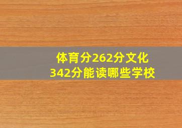 体育分262分文化342分能读哪些学校