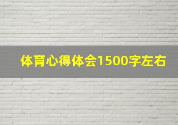 体育心得体会1500字左右