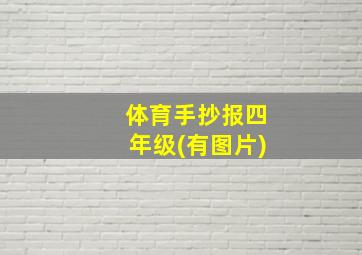 体育手抄报四年级(有图片)