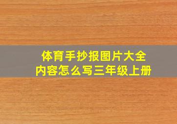 体育手抄报图片大全内容怎么写三年级上册