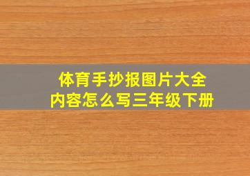 体育手抄报图片大全内容怎么写三年级下册