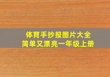 体育手抄报图片大全简单又漂亮一年级上册