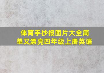 体育手抄报图片大全简单又漂亮四年级上册英语