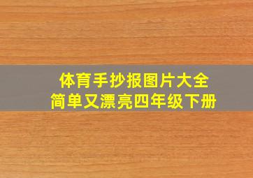 体育手抄报图片大全简单又漂亮四年级下册