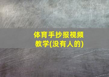 体育手抄报视频教学(没有人的)