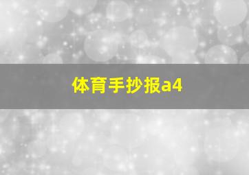 体育手抄报a4