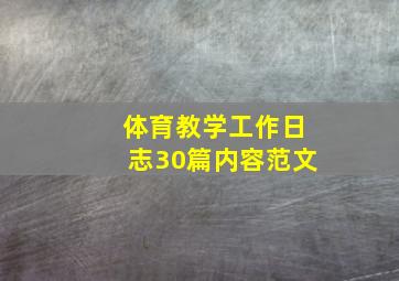 体育教学工作日志30篇内容范文