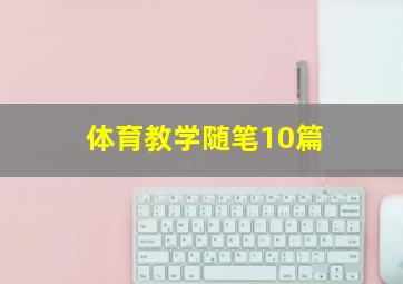 体育教学随笔10篇