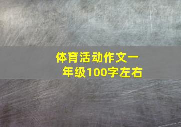 体育活动作文一年级100字左右