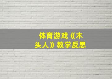 体育游戏《木头人》教学反思