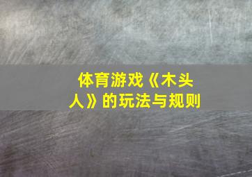 体育游戏《木头人》的玩法与规则