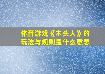 体育游戏《木头人》的玩法与规则是什么意思