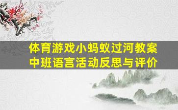 体育游戏小蚂蚁过河教案中班语言活动反思与评价