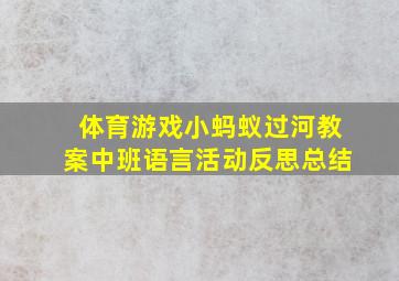 体育游戏小蚂蚁过河教案中班语言活动反思总结